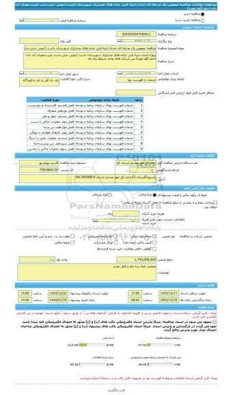 مناقصه، مناقصه عمومی یک مرحله ای احداث ابنیه فنی جاده های عشایری شهرستان باشت (خونی خش،دشت غریب،مهدی آباد خان احمد،گود مورد)
