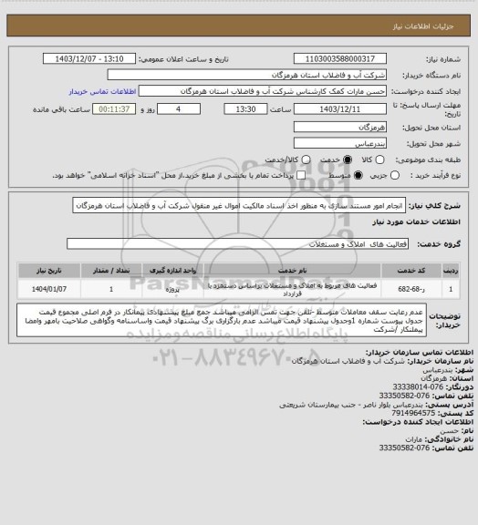 استعلام انجام امور مستند سازی به منظور اخذ اسناد مالکیت اموال غیر منقول شرکت آب و فاضلاب استان هرمزگان