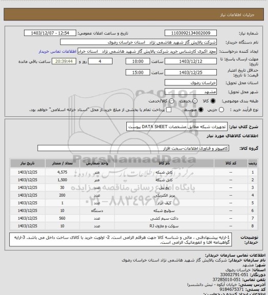 استعلام تجهیزات شبکه مطابق مشخصات DATA SHEET پیوست