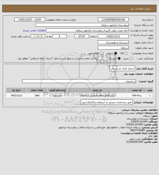 استعلام اجرای کانال تاسیسات