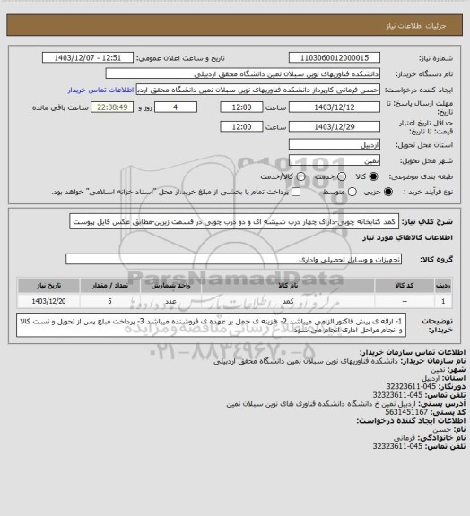 استعلام کمد کتابخانه چوبی-دارای چهار درب شیشه ای و دو درب چوبی در قسمت زیرین-مطابق عکس فایل پیوست
