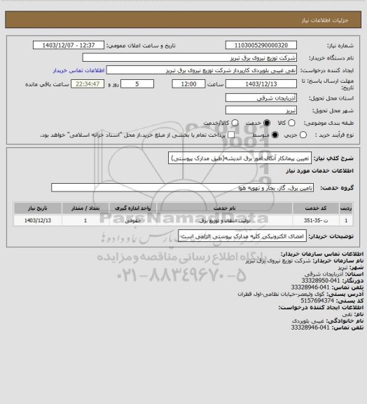 استعلام تعیین پیمانکار آنکال امور برق اندیشه(طبق مدارک پیوستی)