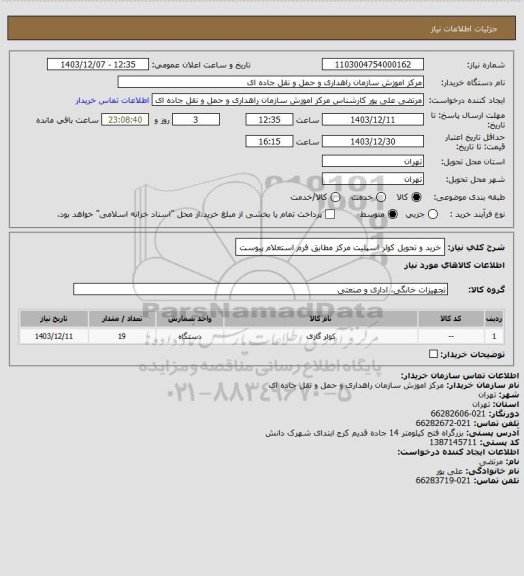استعلام خرید و تحویل کولر اسپلیت مرکز مطابق فرم استعلام پیوست