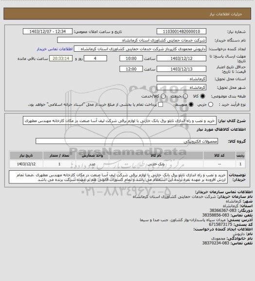 استعلام خرید و نصب و راه اندازی تابلو برق بانک خازنی با لوازم برقی شرکت لیف آسا صنعت در مکان کارخانه مهندس مطهری