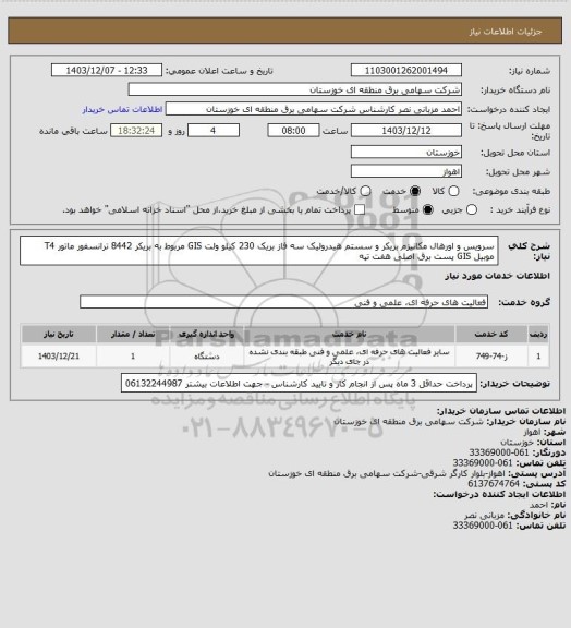 استعلام سرویس و اورهال مکانیزم بریکر و سستم هیدرولیک سه فاز بریک 230 کیلو ولت GIS مربوط به بریکر 8442 ترانسفور ماتور T4  موبیل GIS پست برق اصلی هفت تپه