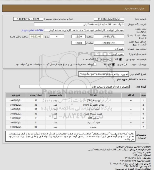 استعلام تجهیزات رایانه ای
Computer parts Accessories