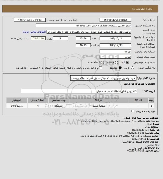 استعلام خرید و تحویل سوئیچ شبکه مرکز مطابق فرم استعلام پیوست