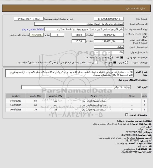 استعلام 60 عدد سکو ترانسفورماتور یکطرفه جلوبری-60عدد سکو کات اوت و برقگیر یکطرفه-34 دستگاه سکو نگهدارنده ترانسفورماتور  و تابلو تیپ یکطرفه وفق مشخصات پیوست