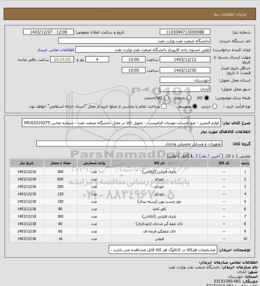 استعلام لوازم التحریر - صورتحساب مودیان الزامیست -  تحویل کالا در محل دانشگاه صنعت نفت - شماره تماس 09163310275