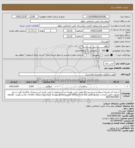 استعلام قرص نمک