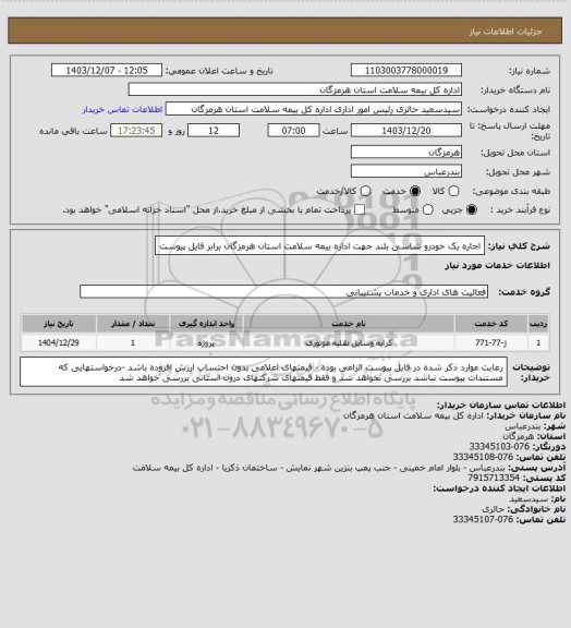 استعلام اجاره یک خودرو شاسی بلند جهت اداره بیمه سلامت استان هرمزگان برابر فایل پیوست