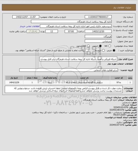 استعلام شبکه فیزیکی و امنیت شبکه اداره کل بیمه سلامت استان هرمزگان برابر فایل پیوست