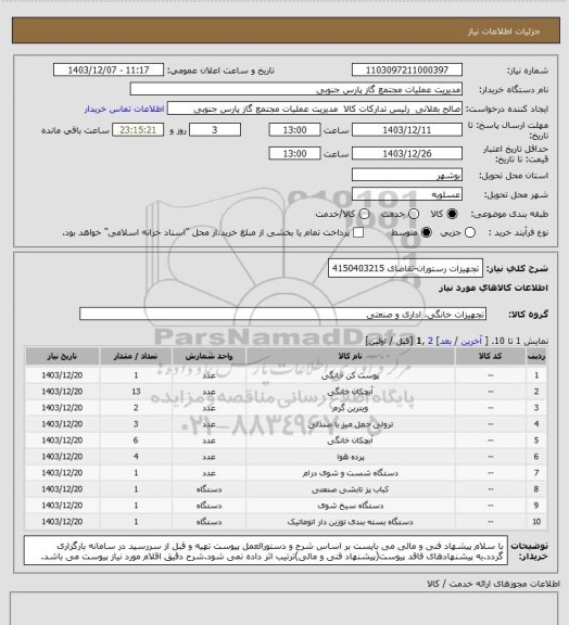 استعلام تجهیزات رستوران-تقاضای 4150403215