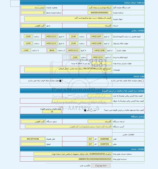 مزایده ، فروش لاستیکهای دست دوم مرکزبهداشت گنبد