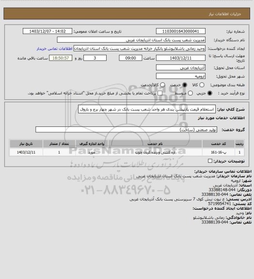 استعلام استعلام قیمت پارتیشن بندی هر واحد شعب پست بانک در شهر چهار برج و باروق