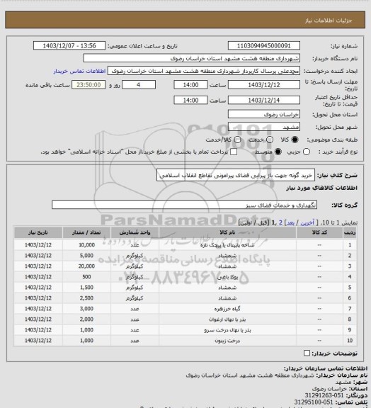 استعلام خرید گونه جهت باز پیرایی فضای پیرامونی تقاطع انقلاب اسلامی