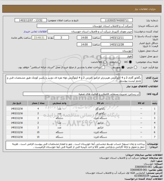 استعلام رگلاتور گازی 2 و 4 کیلوگرمی هیتردرایر انژکتور کلرزنی 2 و 4 کیلوگرمی لوله نقره ای دوسر و یکسر کوچک طبق مشخصات فنی و وندور لیست پیوستی