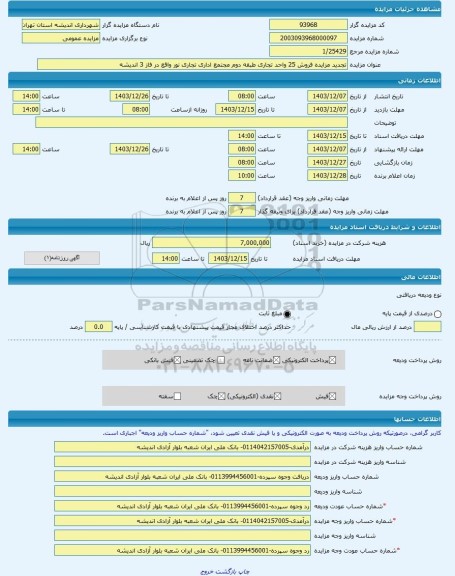 مزایده ، تجدید مزایده فروش 25 واحد تجاری طبقه دوم مجتمع اداری تجاری نور واقع در فاز 3 اندیشه -مزایده مجتمع ساختمانی - استان تهر
