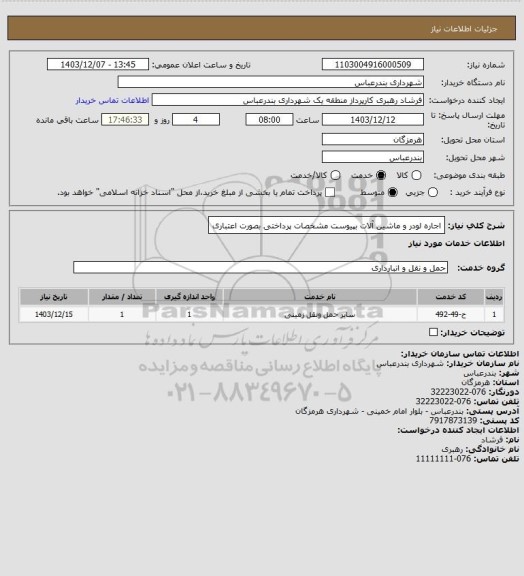 استعلام اجاره لودر و ماشین آلات بپیوست مشخصات
پرداختی بصورت اعتباری