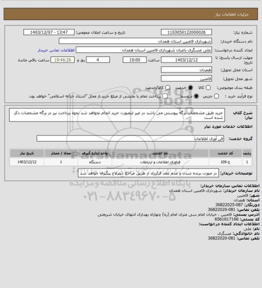 استعلام خرید طبق مشخصات برگه پیوستی می باشد در غیر اینصورت خرید انجام نخواهد شد
نحوه پرداخت نیز در برگه مشخصات ذکر شده است