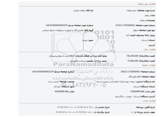مزایده، یخچال
