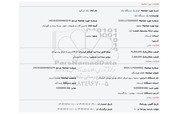 مزایده، یک دستگاه جک