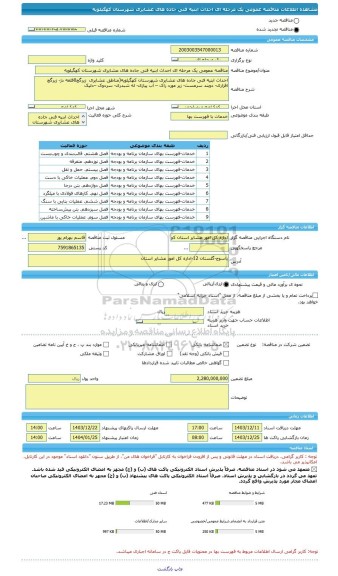مناقصه، مناقصه عمومی یک مرحله ای احداث ابنیه فنی جاده های عشایری شهرستان کهگیلویه