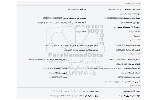 مزایده، پالت پلاستکی
