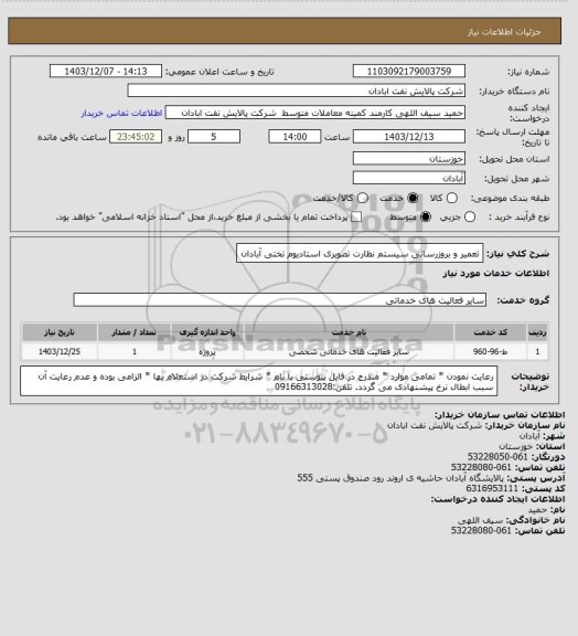 استعلام تعمیر و بروزرسانی سیستم نظارت تصویری استادیوم تختی آبادان