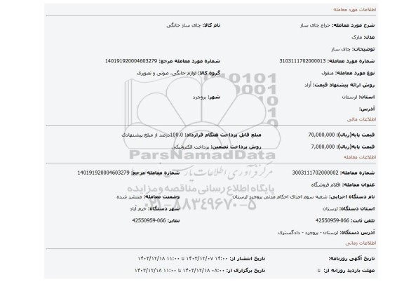 مزایده، چای ساز