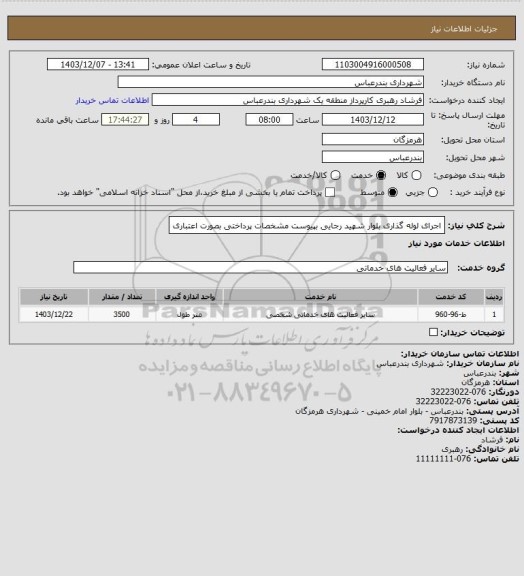 استعلام اجرای لوله گذاری بلوار شهید رجایی بپیوست مشخصات
پرداختی بصورت اعتباری