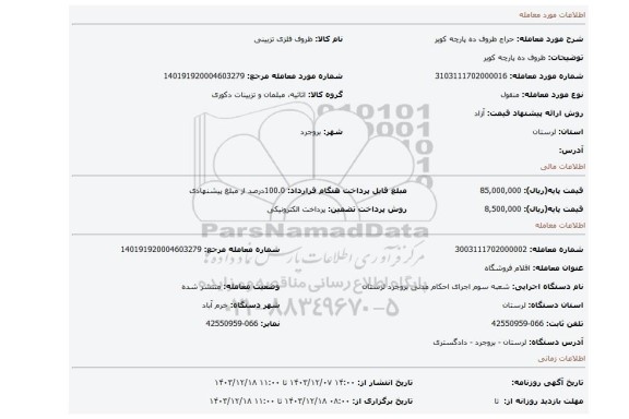 مزایده، ظروف ده پارچه کویر
