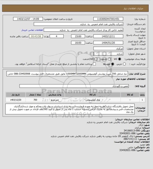 استعلام نیاز شامل 700 شیت پوشش آلومینیومی 1000MM*2000MM عایق طبق مشخصات فایل پیوست. 33492908-086 خانی