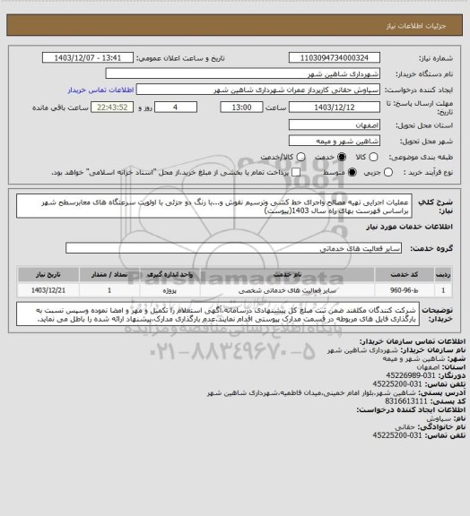استعلام عملیات اجرایی تهیه مصالح واجرای خط کشی وترسیم نقوش و...با رنگ دو جزئی با اولویت سرعتگاه های معابرسطح شهر براساس فهرست بهای راه سال 1403(پیوست)