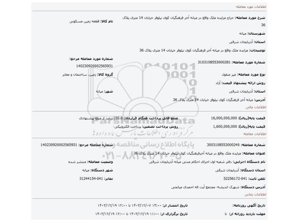 مزایده، مزایده ملک واقع در میانه آخر فرهنگیان کوی نیلوفر خیابان 14 متری پلاک 36