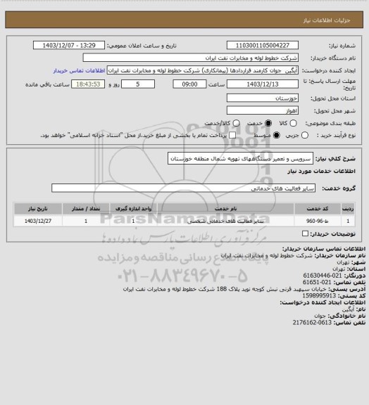 استعلام سرویس و تعمیر دستگاههای تهویه شمال منطقه خوزستان