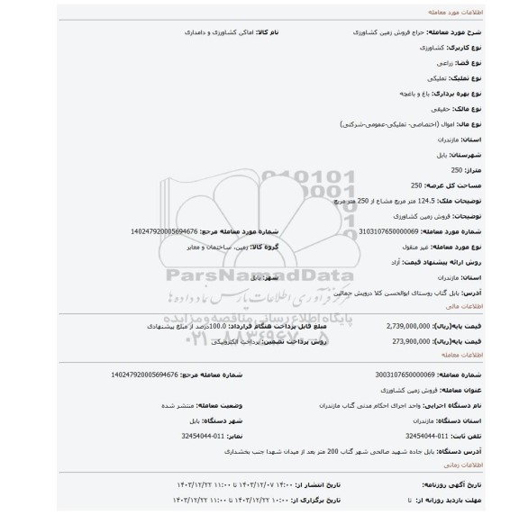 مزایده، فروش زمین کشاورزی