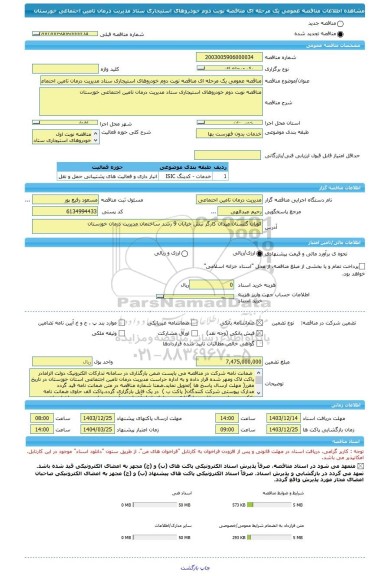 مناقصه، مناقصه عمومی یک مرحله ای مناقصه نوبت دوم خودروهای استیجاری ستاد مدیریت درمان تامین اجتماعی خوزستان