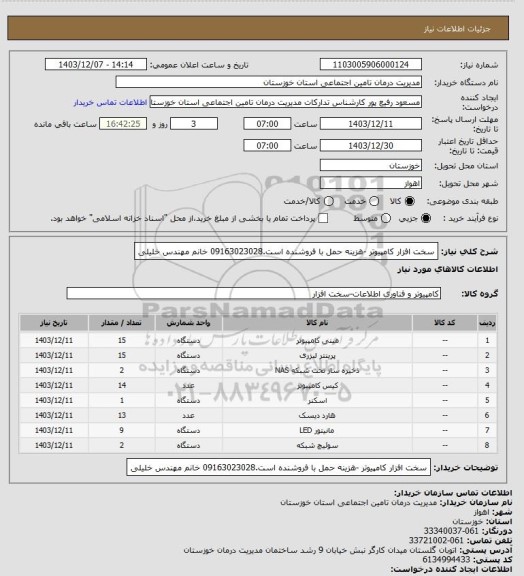 استعلام سخت افزار کامپیوتر -هزینه حمل با فروشنده است.09163023028 خانم مهندس خلیلی