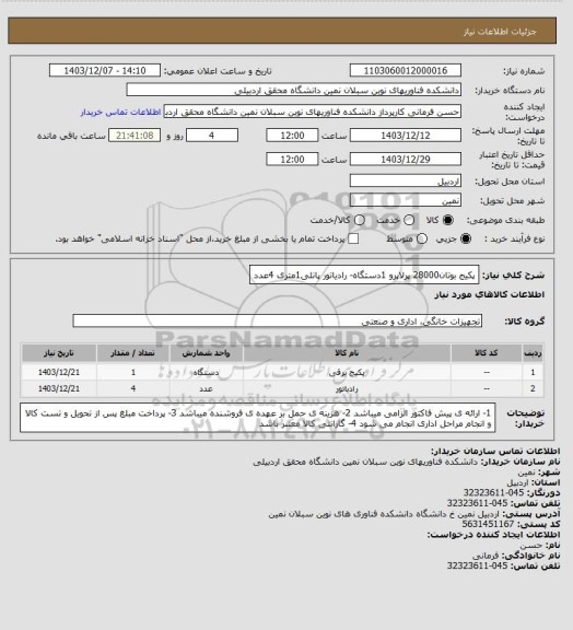 استعلام پکیج بوتان28000 پرلاپرو 1دستگاه- رادیاتور پانلی1متری 4عدد