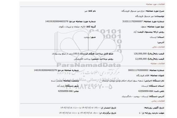 مزایده، میز صندوق فروشگاه