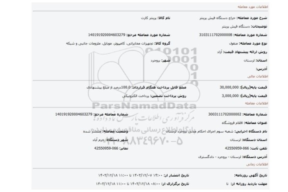 مزایده، دستگاه فیش پرینتر