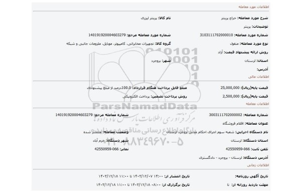 مزایده، پرینتر