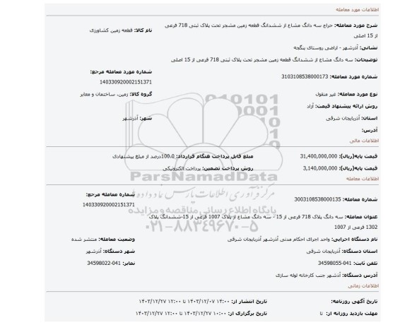 مزایده، سه دانگ مشاع از ششدانگ قطعه زمین مشجر تحت پلاک ثبتی 718 فرعی از 15 اصلی