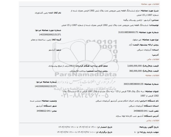 مزایده، ششدانگ قطعه زمین مزروعی تحت پلاک ثبتی 1302 فرعی مجزی شده از شماره 1007 از 15 اصلی