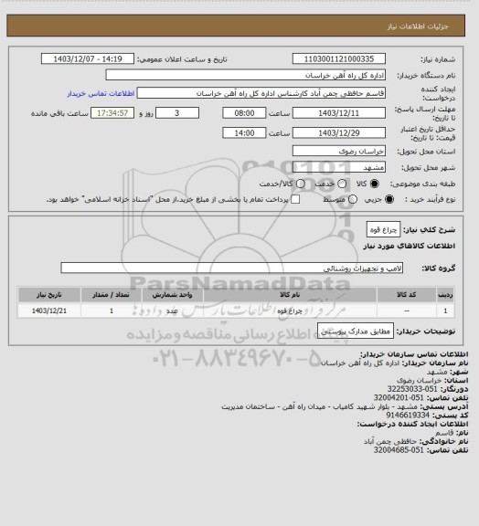 استعلام چراغ قوه