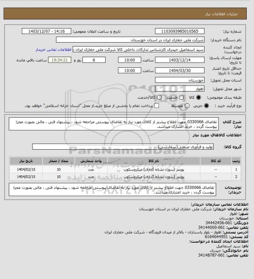 استعلام تقاضای 0330066 جهت اطلاع بیشتر از کالای مورد نیاز به تقاضای پیوستی مراجعه شود ، پیشنهاد فنی ، مالی بصورت مجزا پیوست گردد ، خرید اعتباری میباشد.