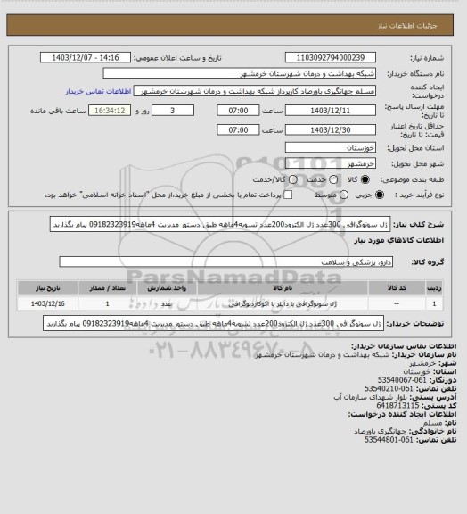 استعلام ژل سونوگرافی 300عدد ژل الکترود200عدد تسویه4ماهه طبق دستور مدیریت 4ماهه09182323919 پیام بگذارید