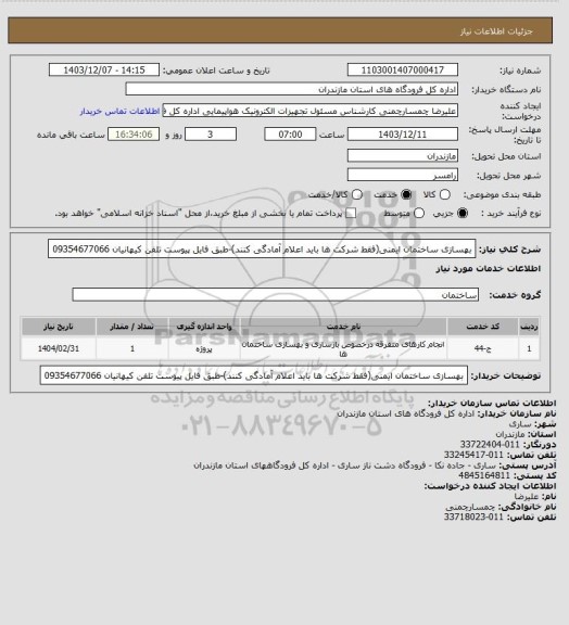 استعلام بهسازی ساختمان ایمنی(فقط شرکت ها باید اعلام آمادگی کنند)-طبق فایل پیوست تلفن کیهانیان 09354677066