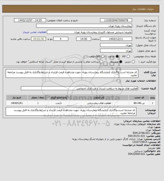 استعلام کد مشابه است.واگذاری آزمایشگاه بیمارستان روزبه. جهت مشاهده فرمت قرارداد و شرایط واگذاری به فایل پیوست مراجعه نمایید.